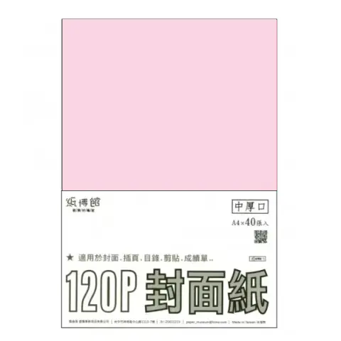 紙博館 120P A4封面紙A4 #540 (40張一包/特殊色)